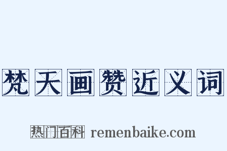 梵天画赞近义词是什么意思的图片